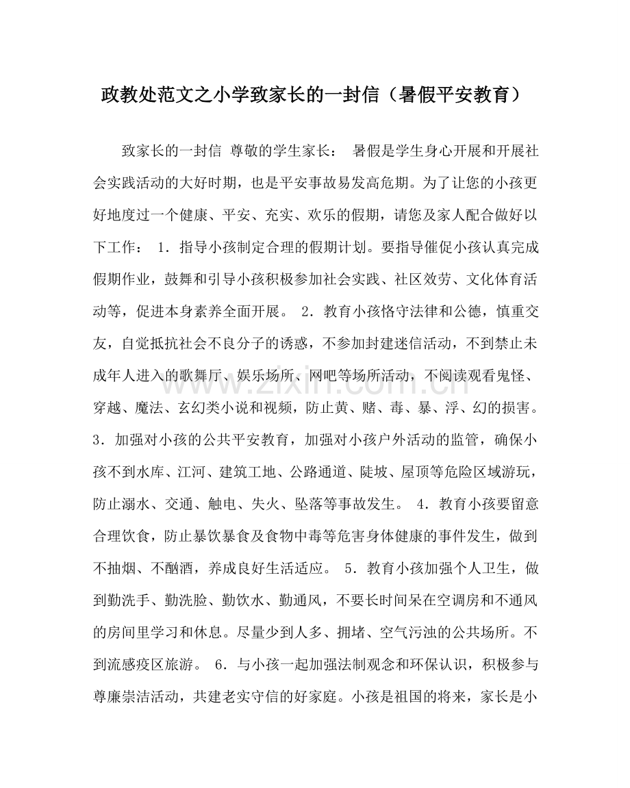 政教处范文小学致家长的一封信（暑假安全教育）.doc_第1页