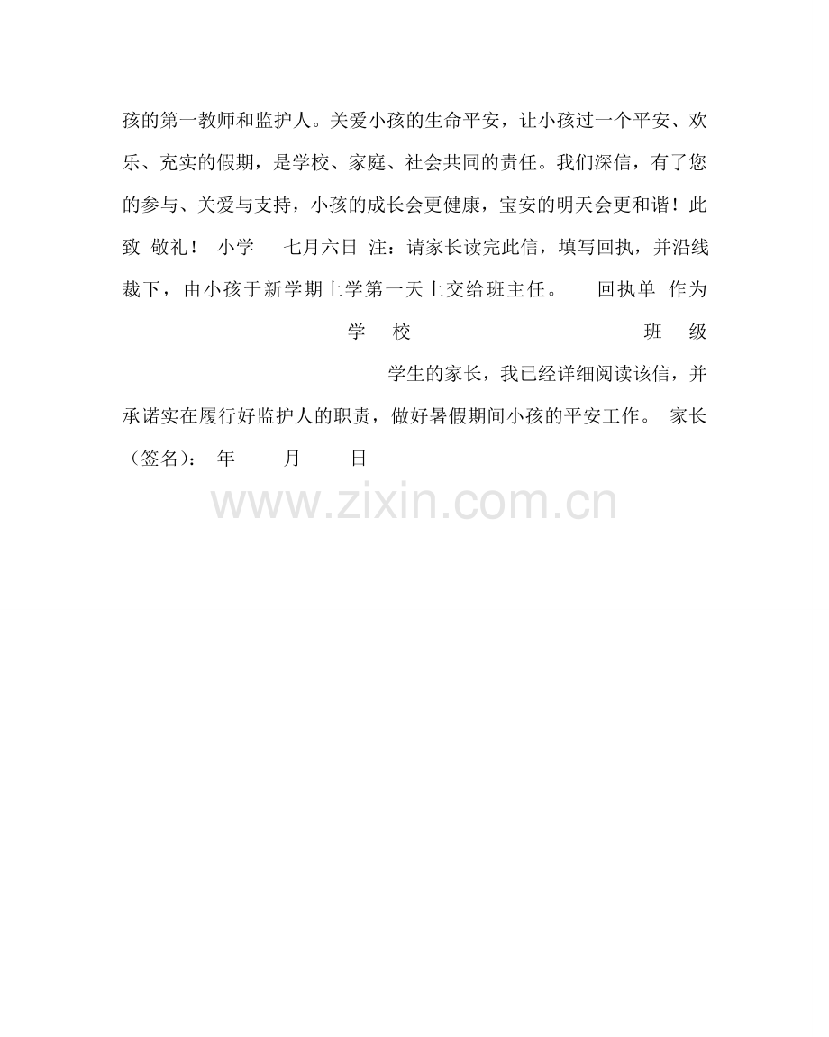 政教处范文小学致家长的一封信（暑假安全教育）.doc_第2页