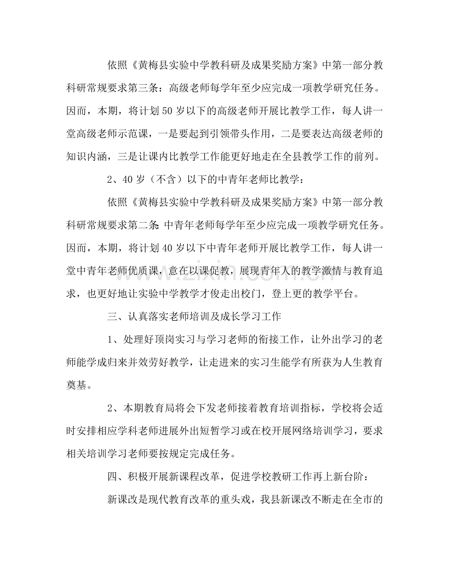 教导处范文中学教研工作计划3.doc_第2页