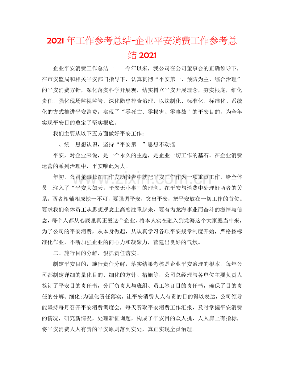 2024年工作参考总结-企业安全生产工作参考总结2024.doc_第1页