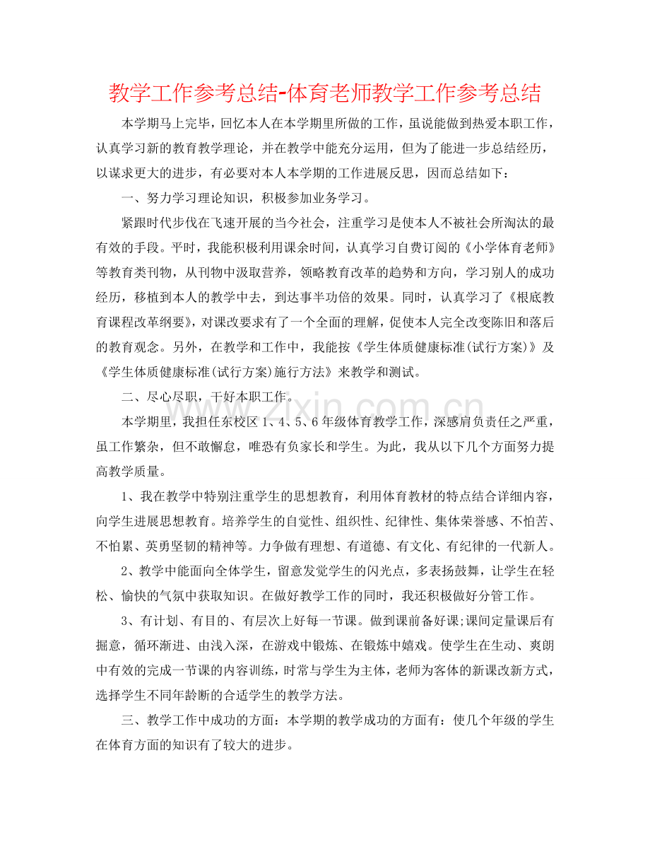 教学工作参考总结-体育老师教学工作参考总结.doc_第1页