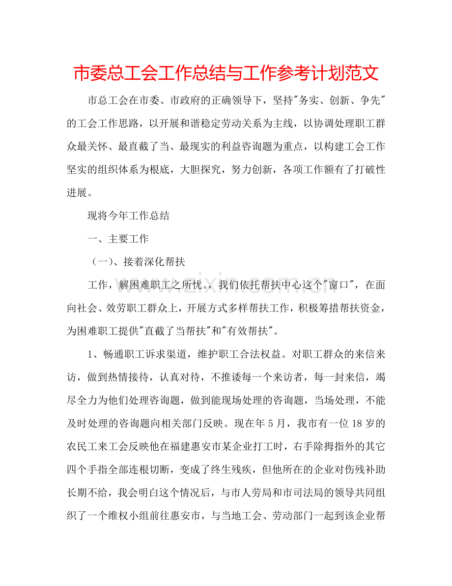 市委总工会工作总结与工作参考计划范文.doc_第1页