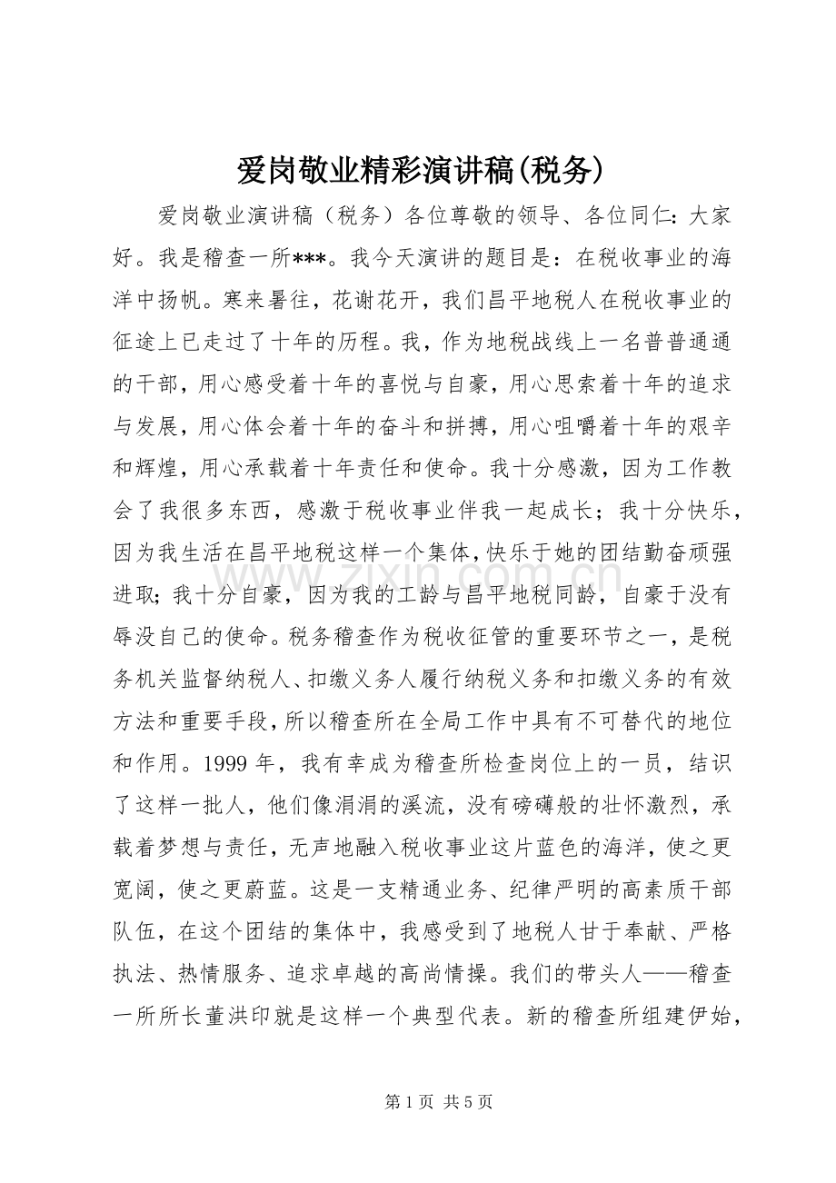 爱岗敬业精彩演讲稿(税务).docx_第1页