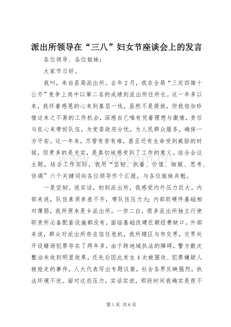 派出所领导在“三八”妇女节座谈会上的发言稿.docx_第1页