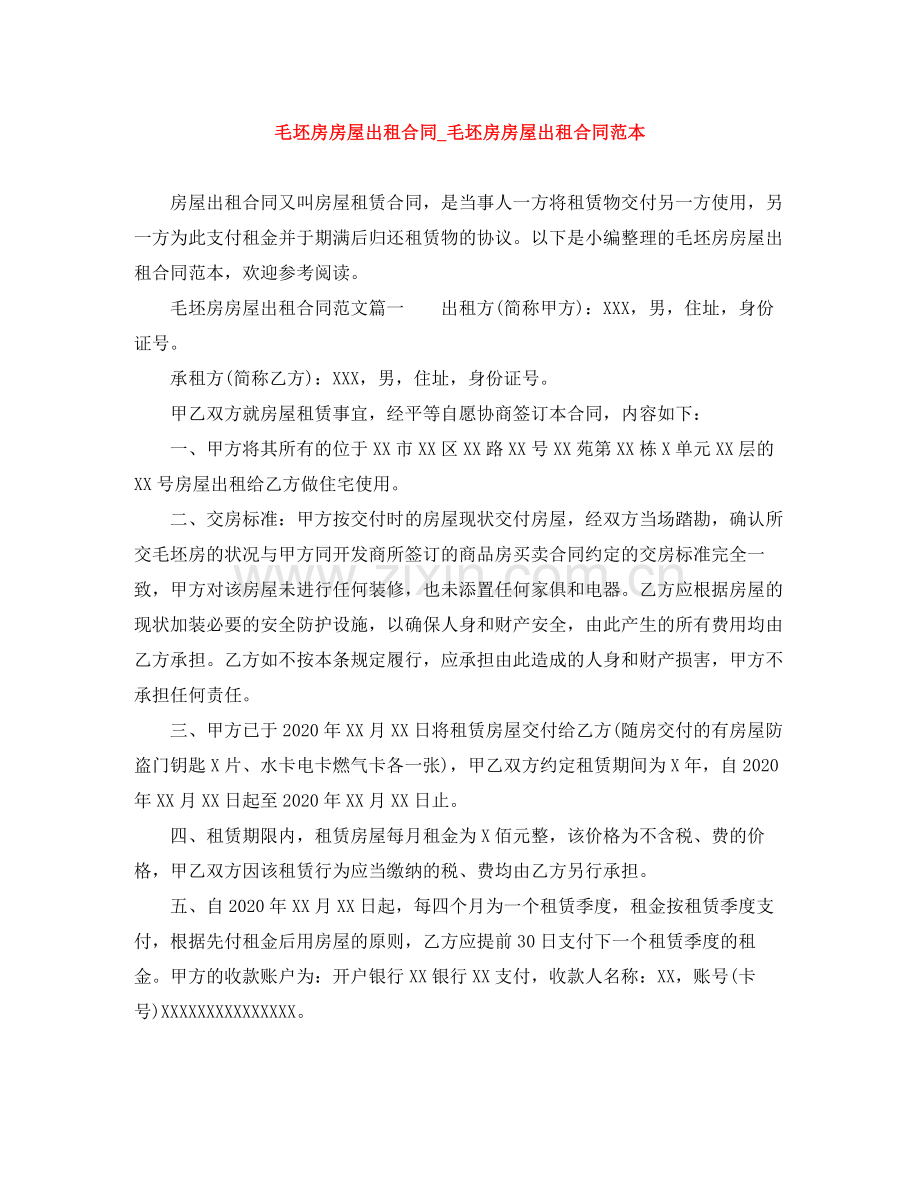 毛坯房房屋出租合同_毛坯房房屋出租合同范本.docx_第1页