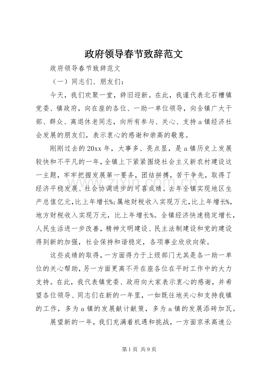 政府领导春节演讲致辞范文.docx_第1页