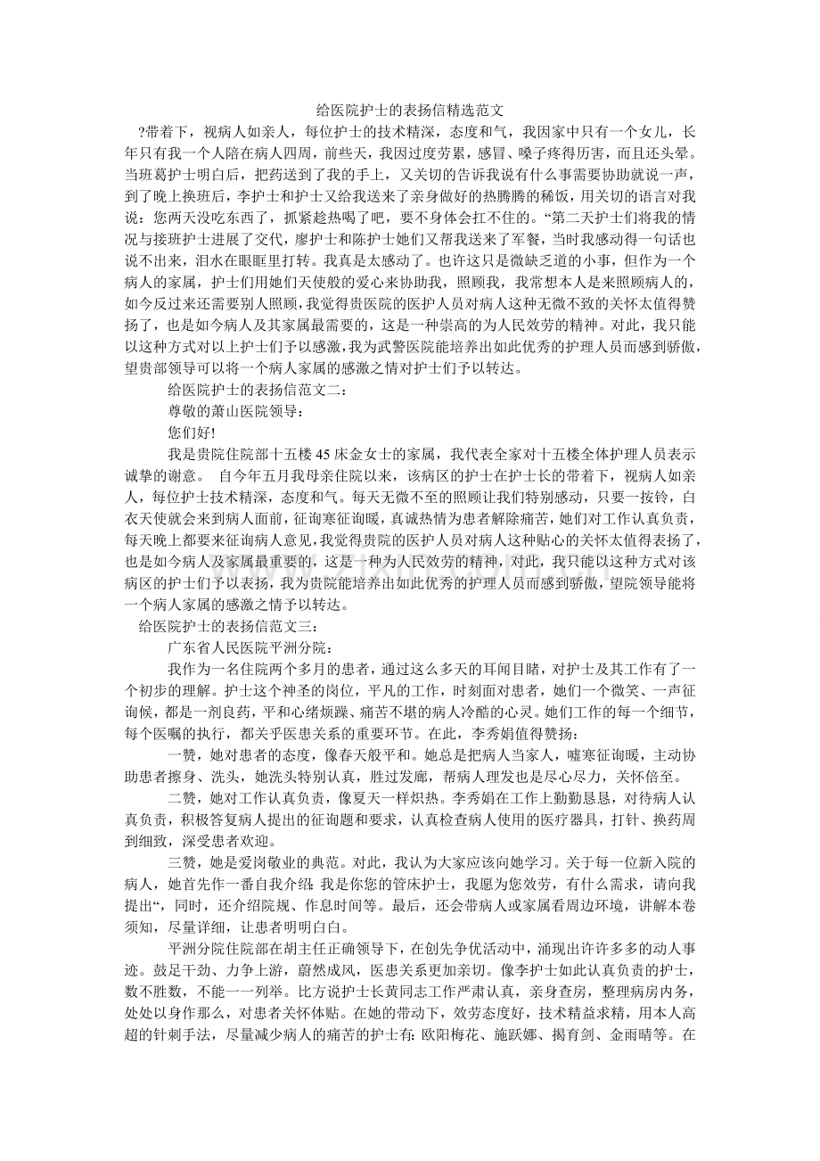 给医院护士的表扬信范文(000002).doc_第1页