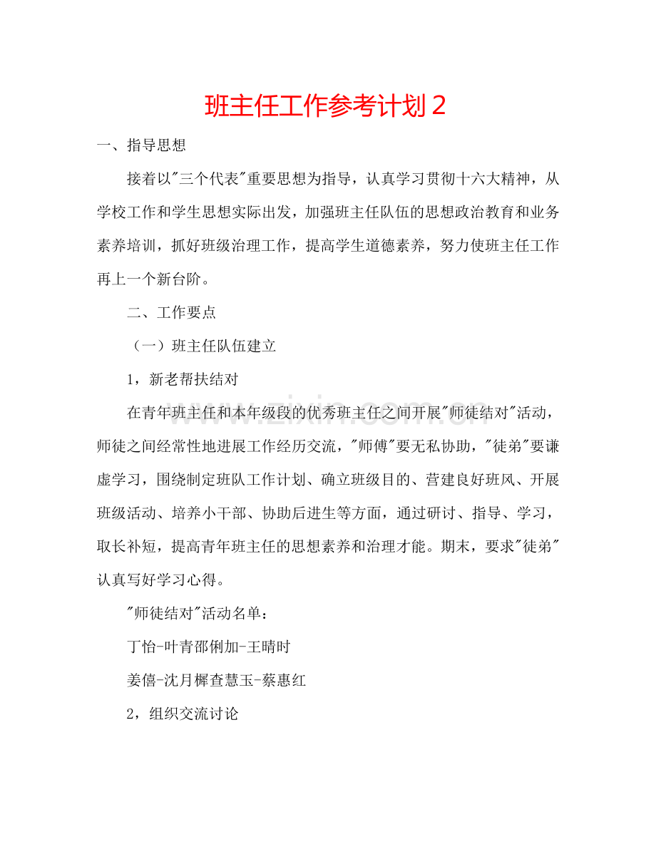 班主任工作参考计划２.doc_第1页