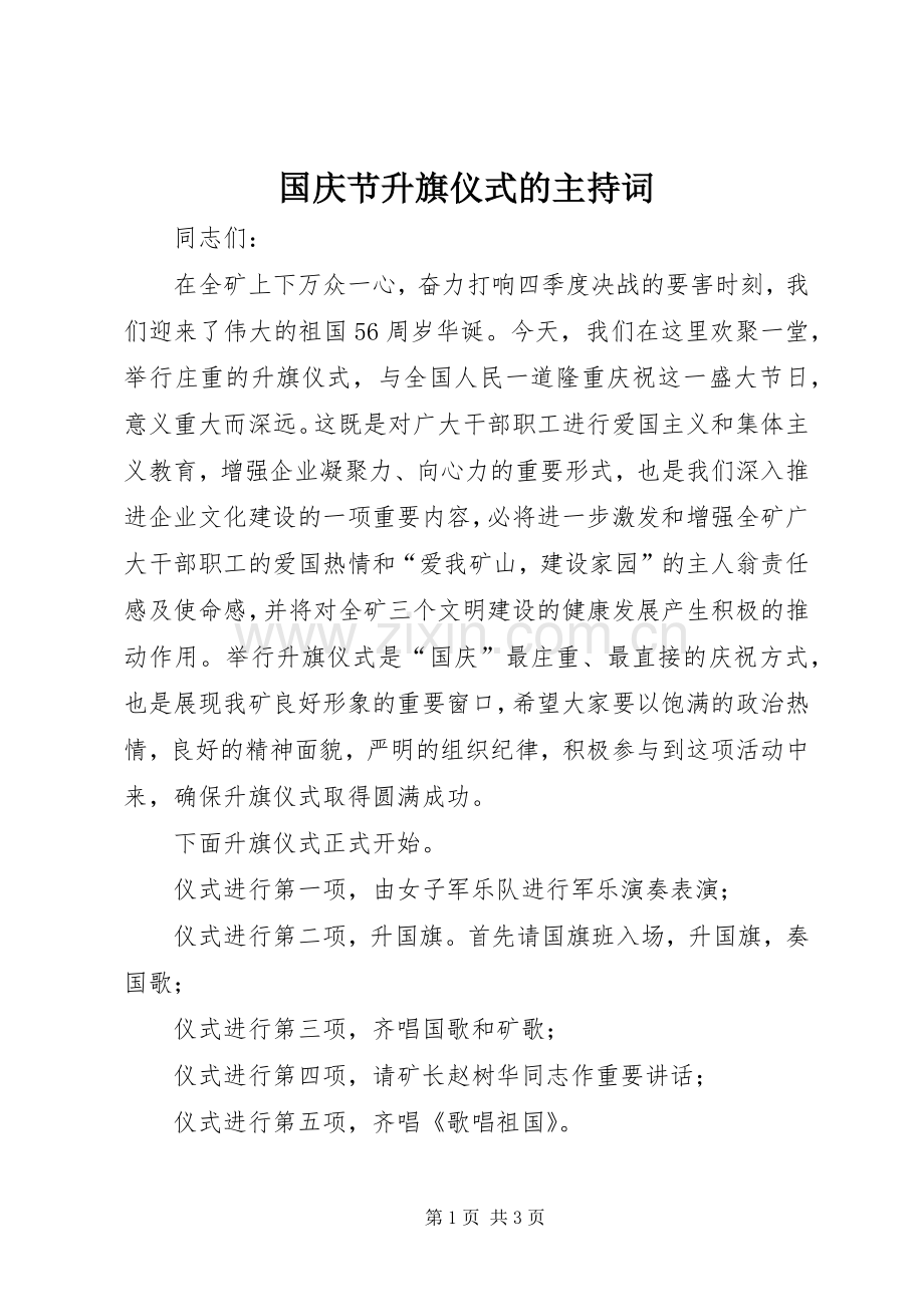 国庆节升旗仪式的主持稿.docx_第1页