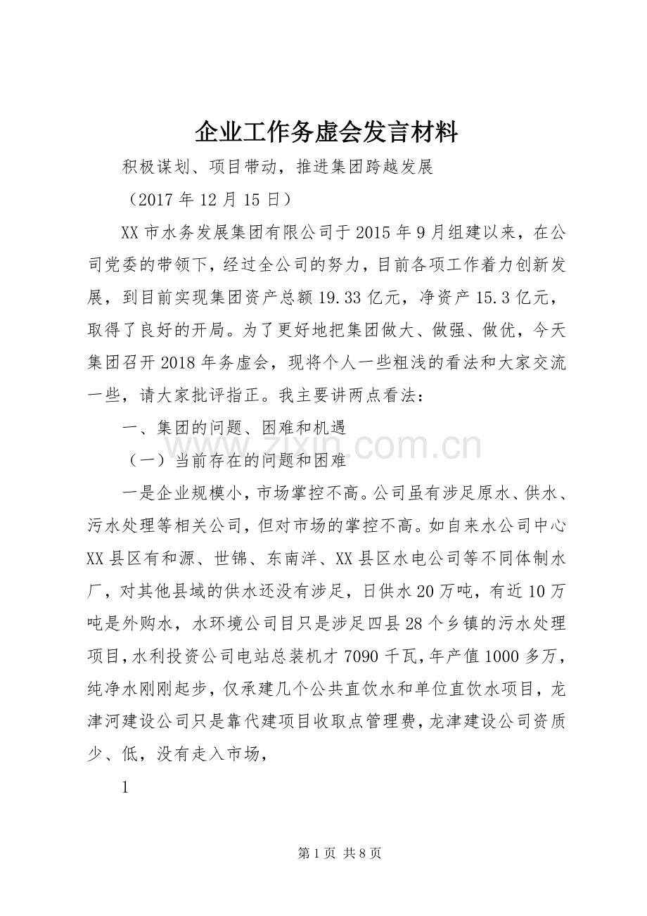 企业工作务虚会发言致辞.docx_第1页