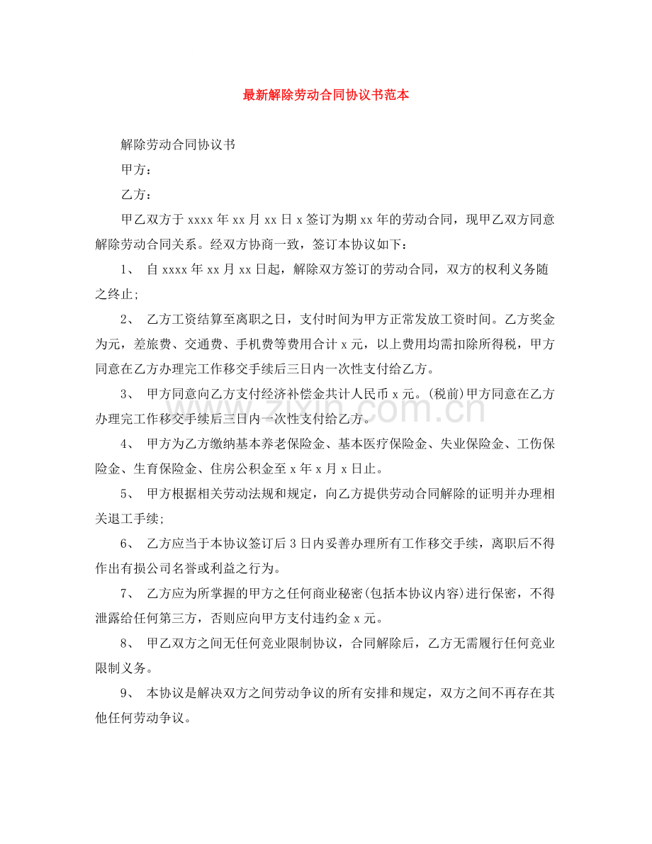 解除劳动合同协议书范本.docx_第1页