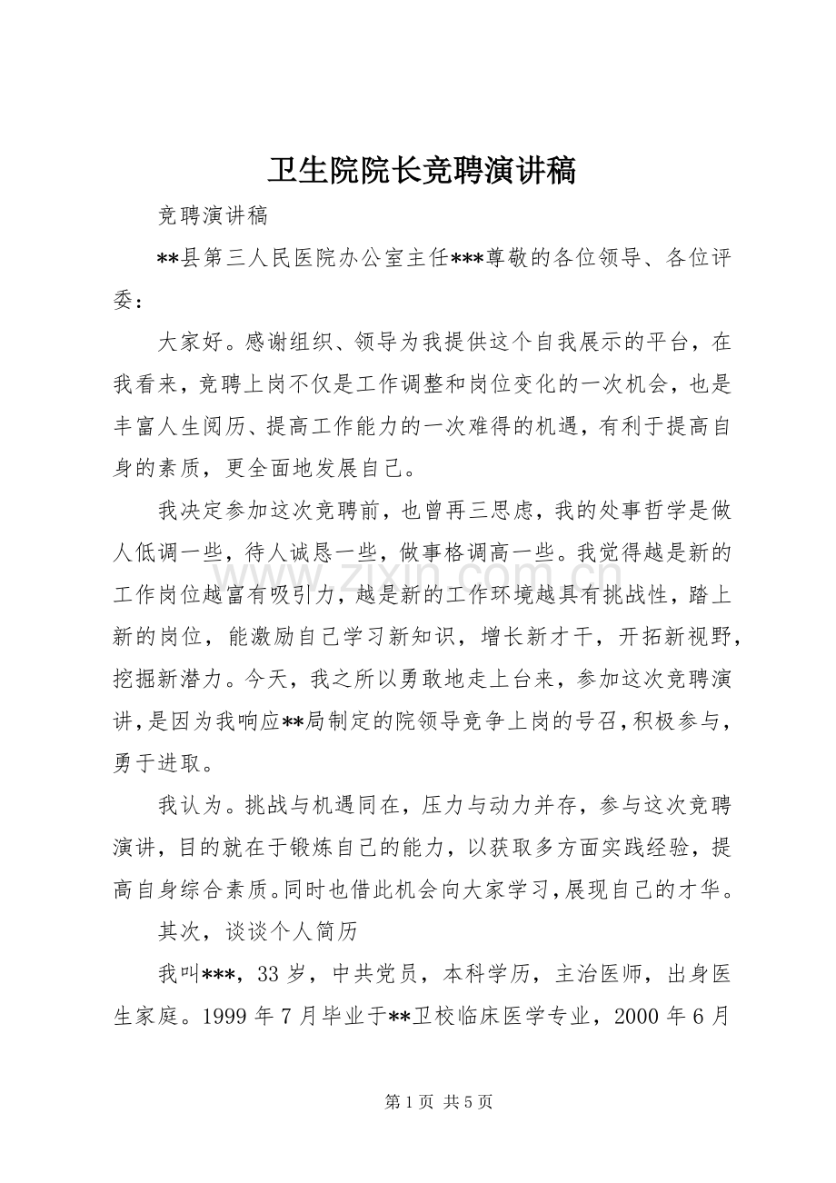 卫生院院长竞聘演讲稿.docx_第1页