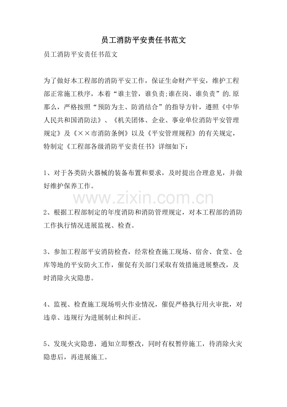 员工消防安全责任书范文.doc_第1页