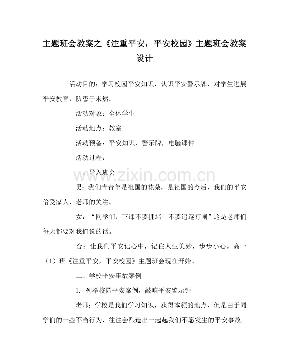 《注重安全平安校园》主题班会教案设计.doc_第1页