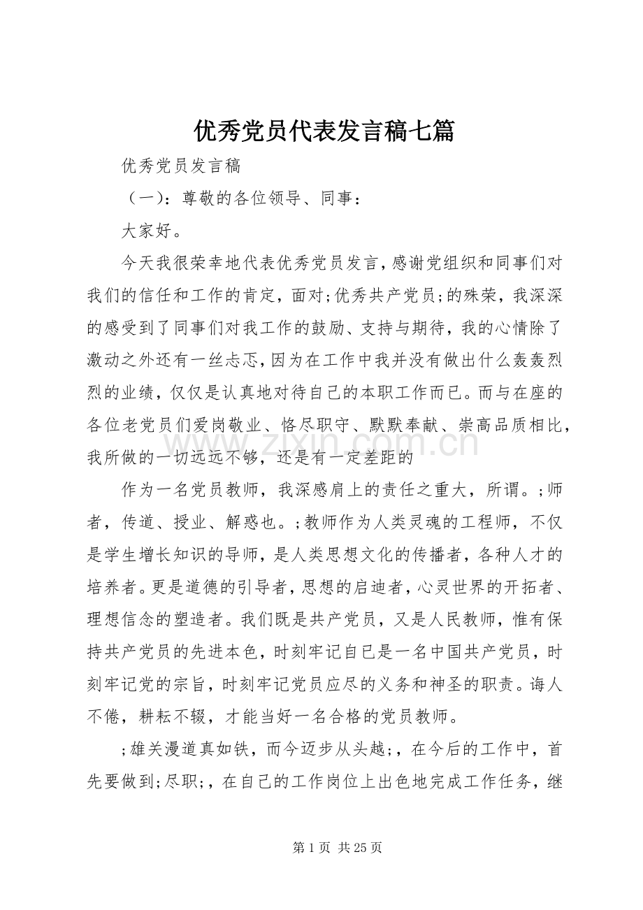 优秀党员代表发言七篇.docx_第1页