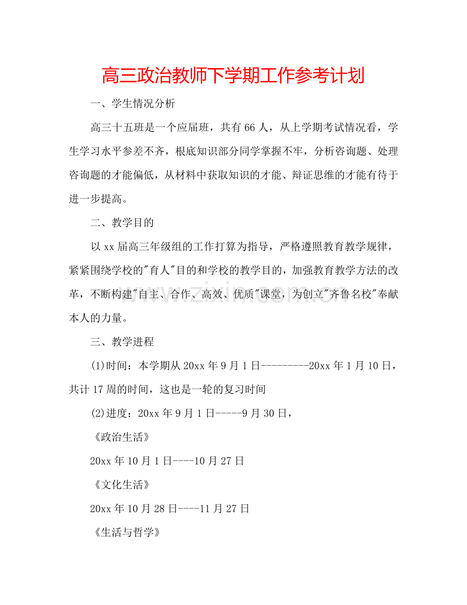 高三政治教师下学期工作参考计划.doc_第1页