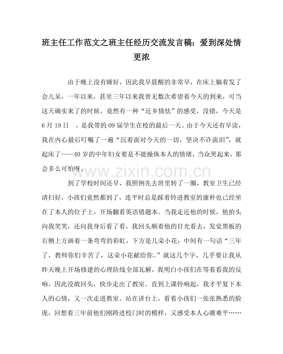 班主任工作范文班主任经验交流发言稿：爱到深处情更浓.doc_第1页