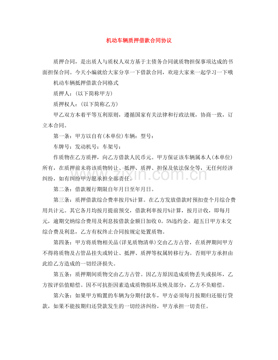 机动车辆质押借款合同协议.docx_第1页