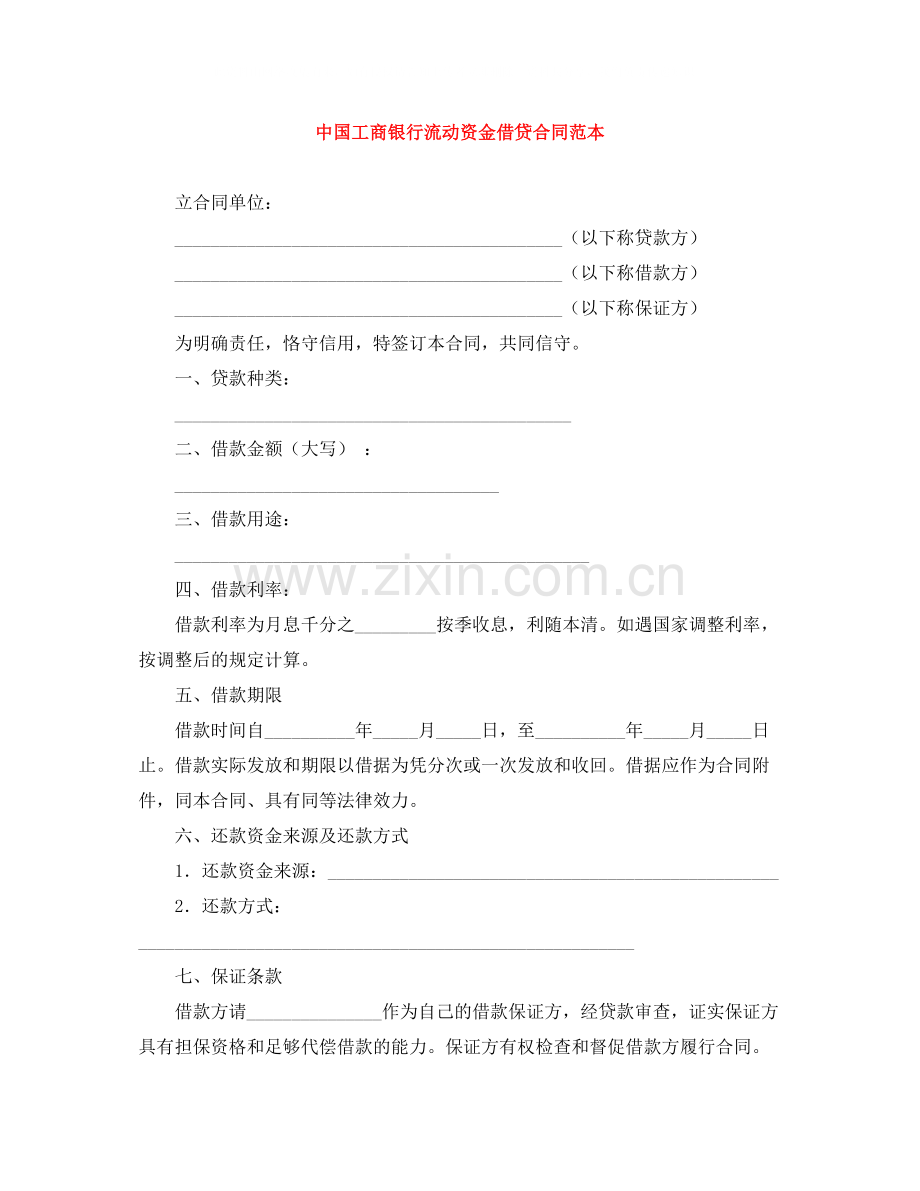 中国工商银行流动资金借贷合同范本.docx_第1页