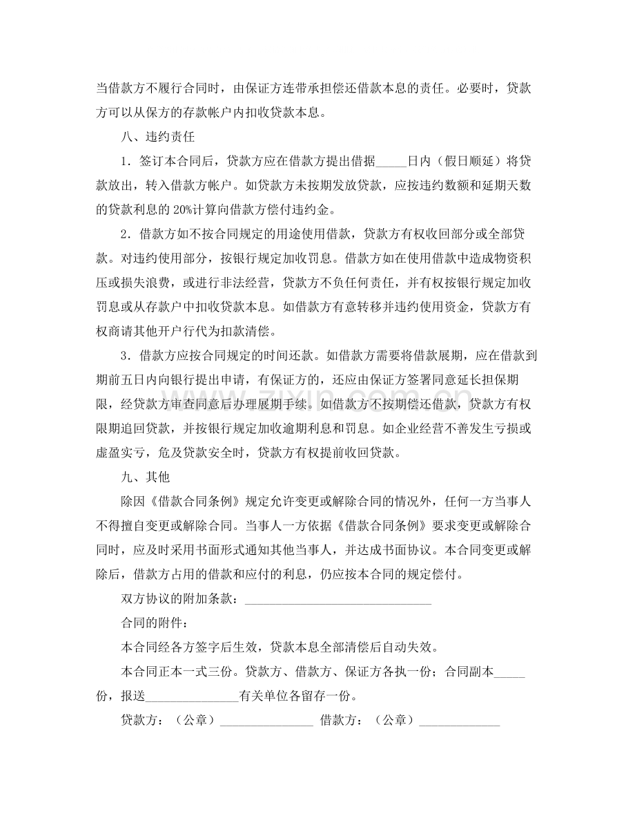 中国工商银行流动资金借贷合同范本.docx_第2页