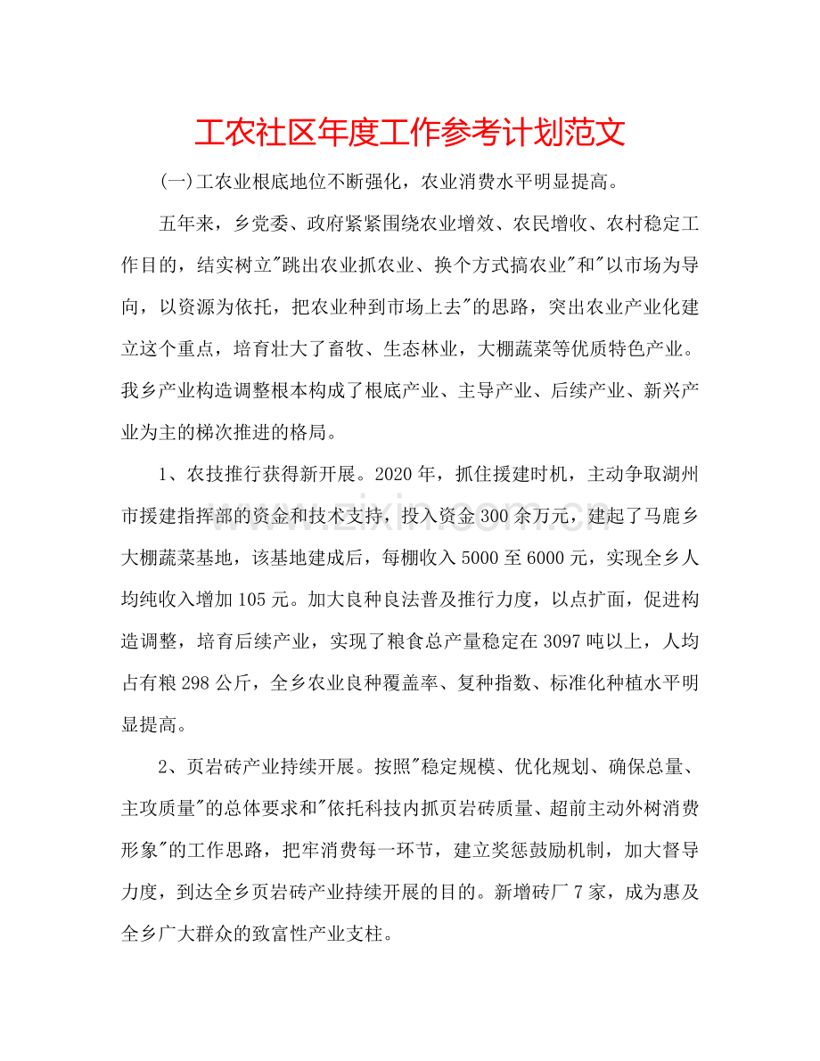 工农社区年度工作参考计划范文.doc_第1页