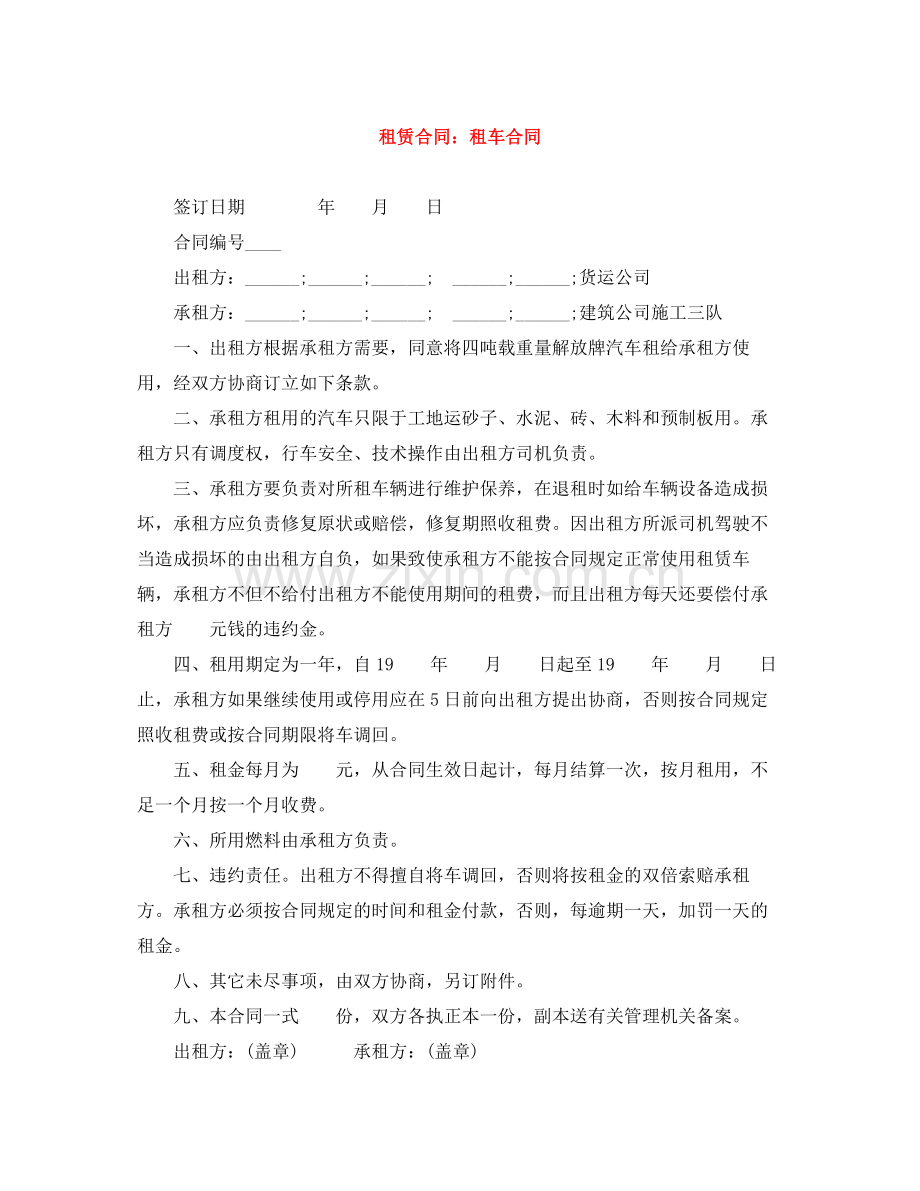 租赁合同租车合同.docx_第1页