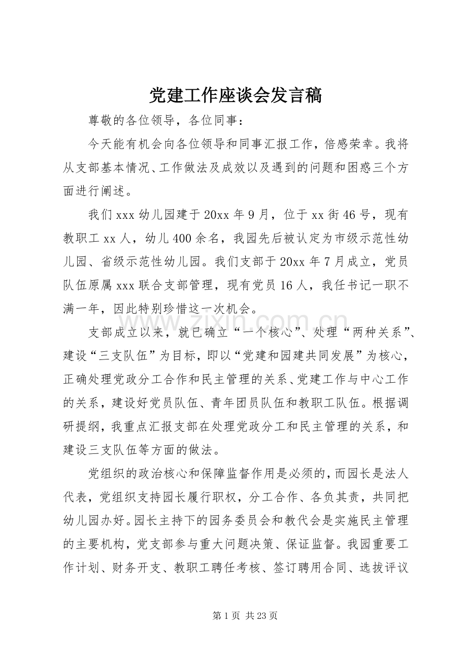 党建工作座谈会发言.docx_第1页