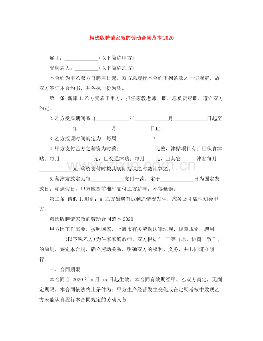 版聘请家教的劳动合同范本.docx_第1页