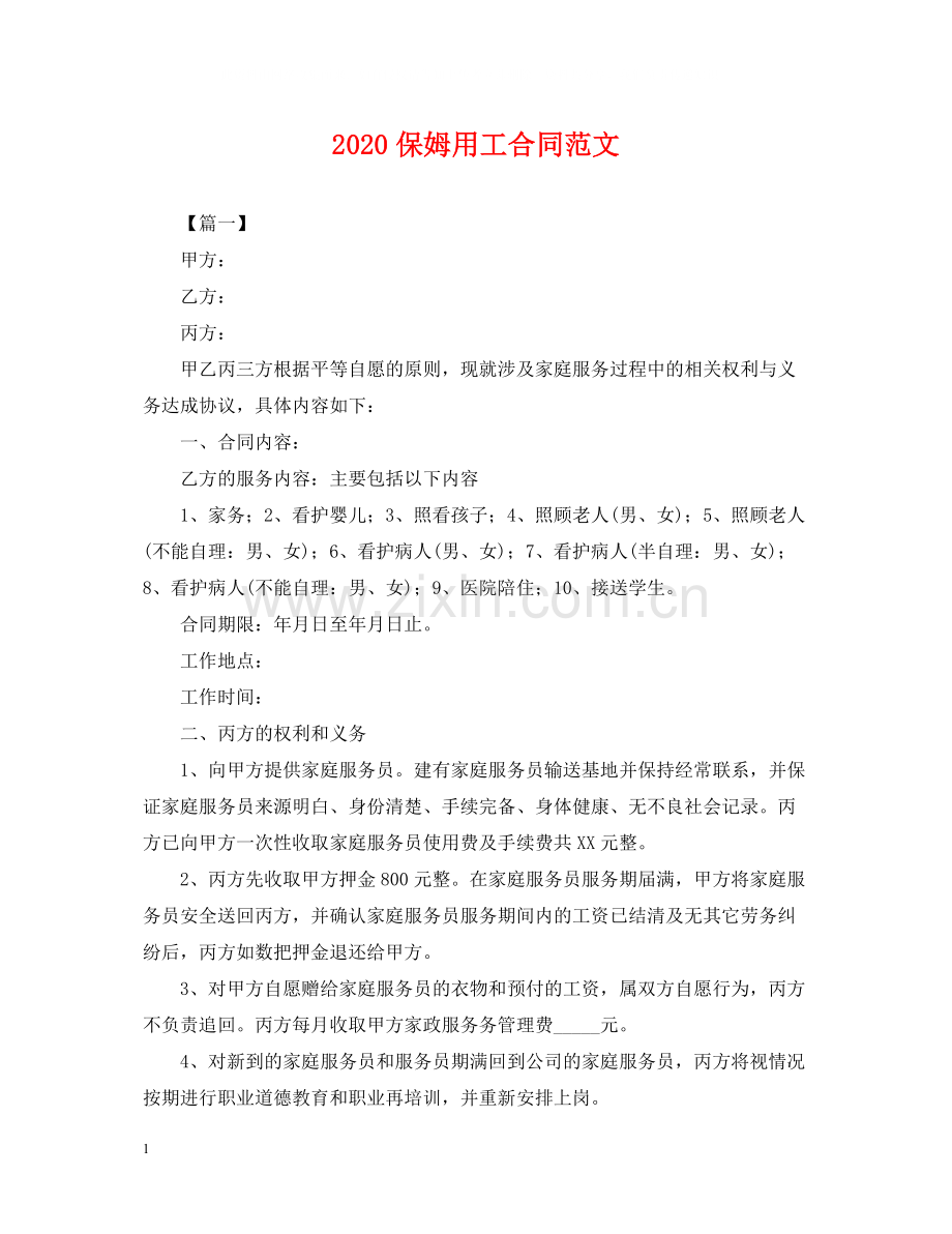 保姆用工合同范文.docx_第1页