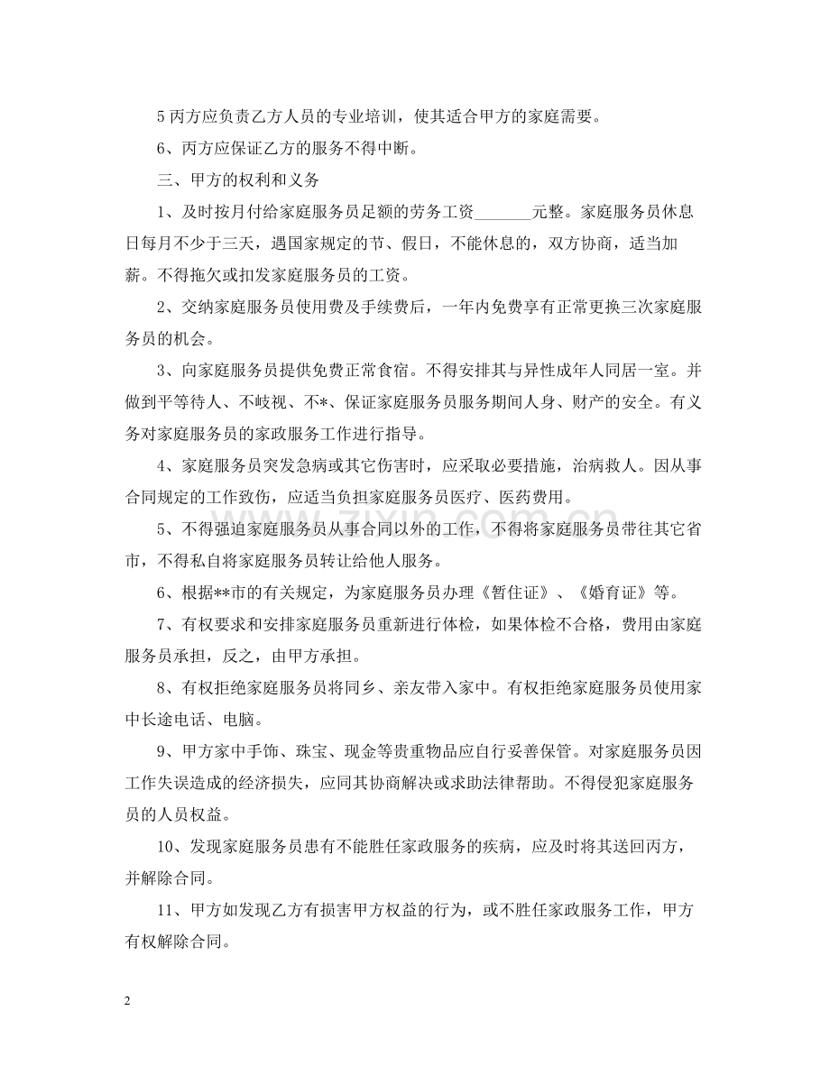 保姆用工合同范文.docx_第2页