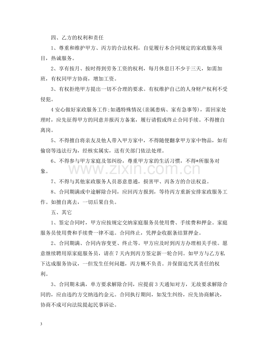 保姆用工合同范文.docx_第3页