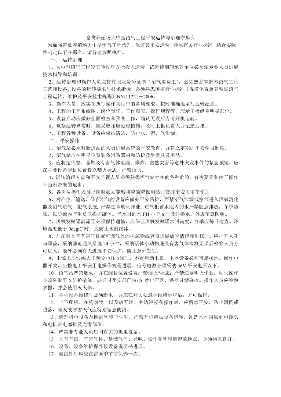 畜禽养殖场大中型沼气工程安全运行与管理守则.doc_第1页