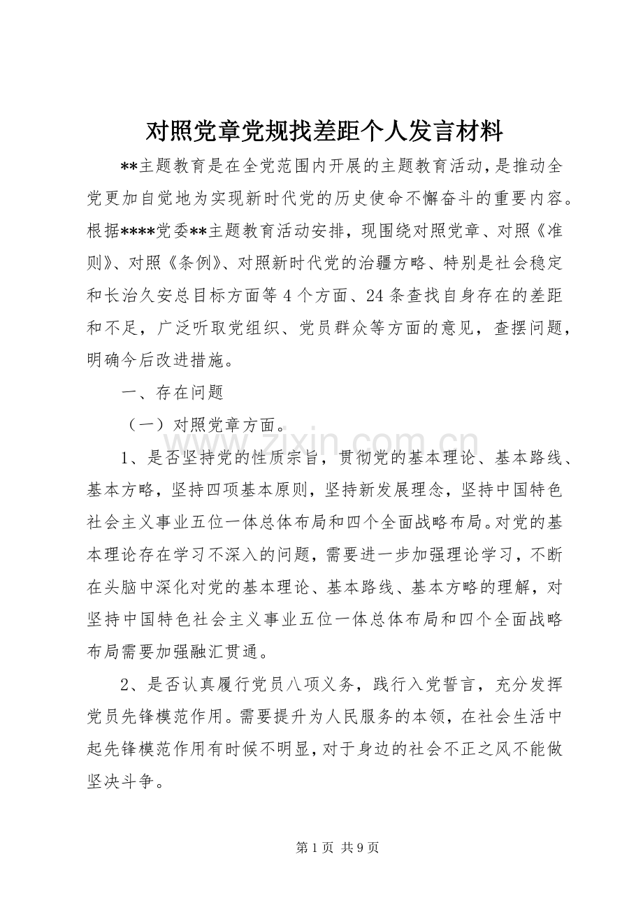 对照党章党规找差距个人发言材料提纲_1.docx_第1页