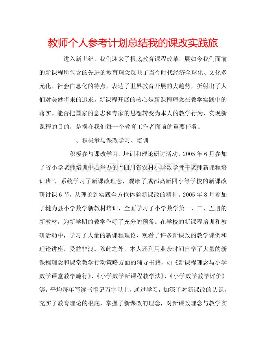 教师个人参考计划总结我的课改实践旅.doc_第1页