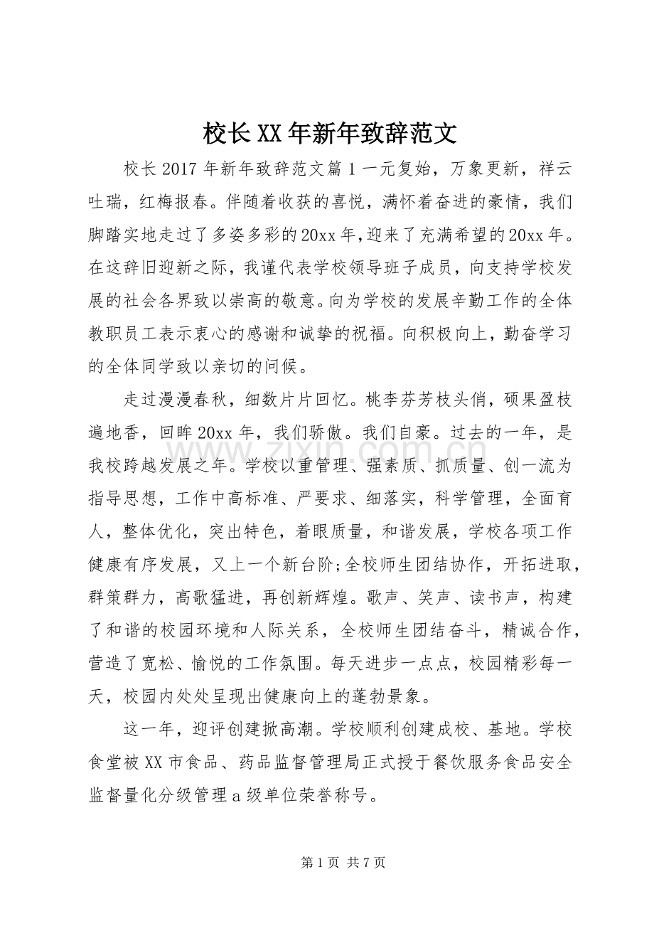 校长XX年新年演讲致辞范文.docx_第1页