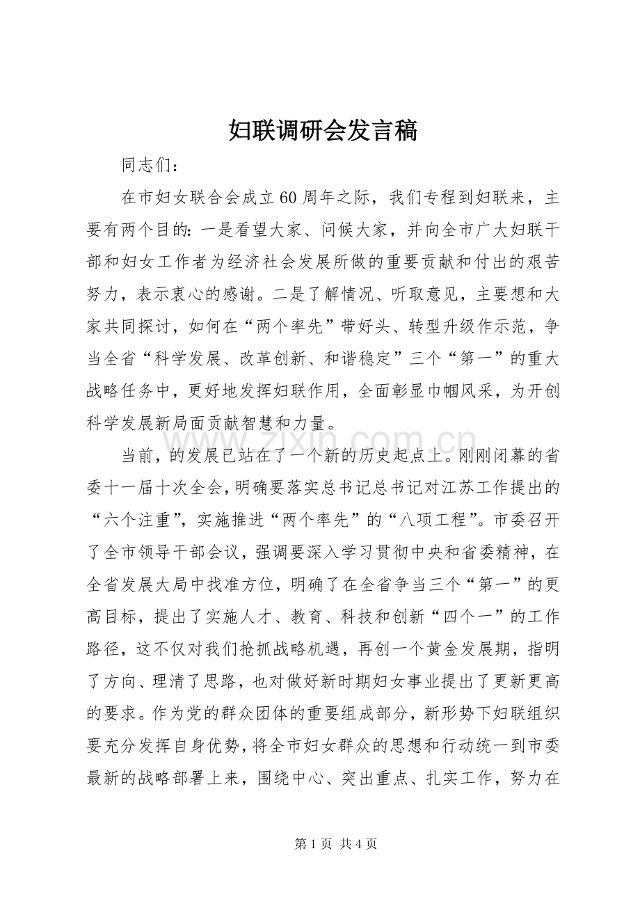 妇联调研会发言.docx_第1页