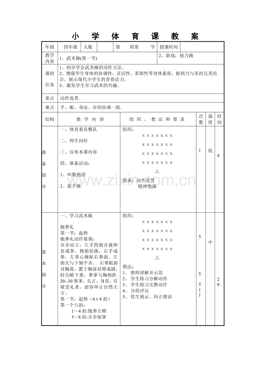 武术操第一节教案.doc_第1页