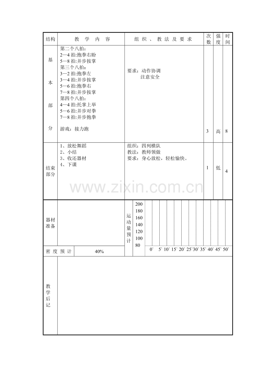 武术操第一节教案.doc_第2页