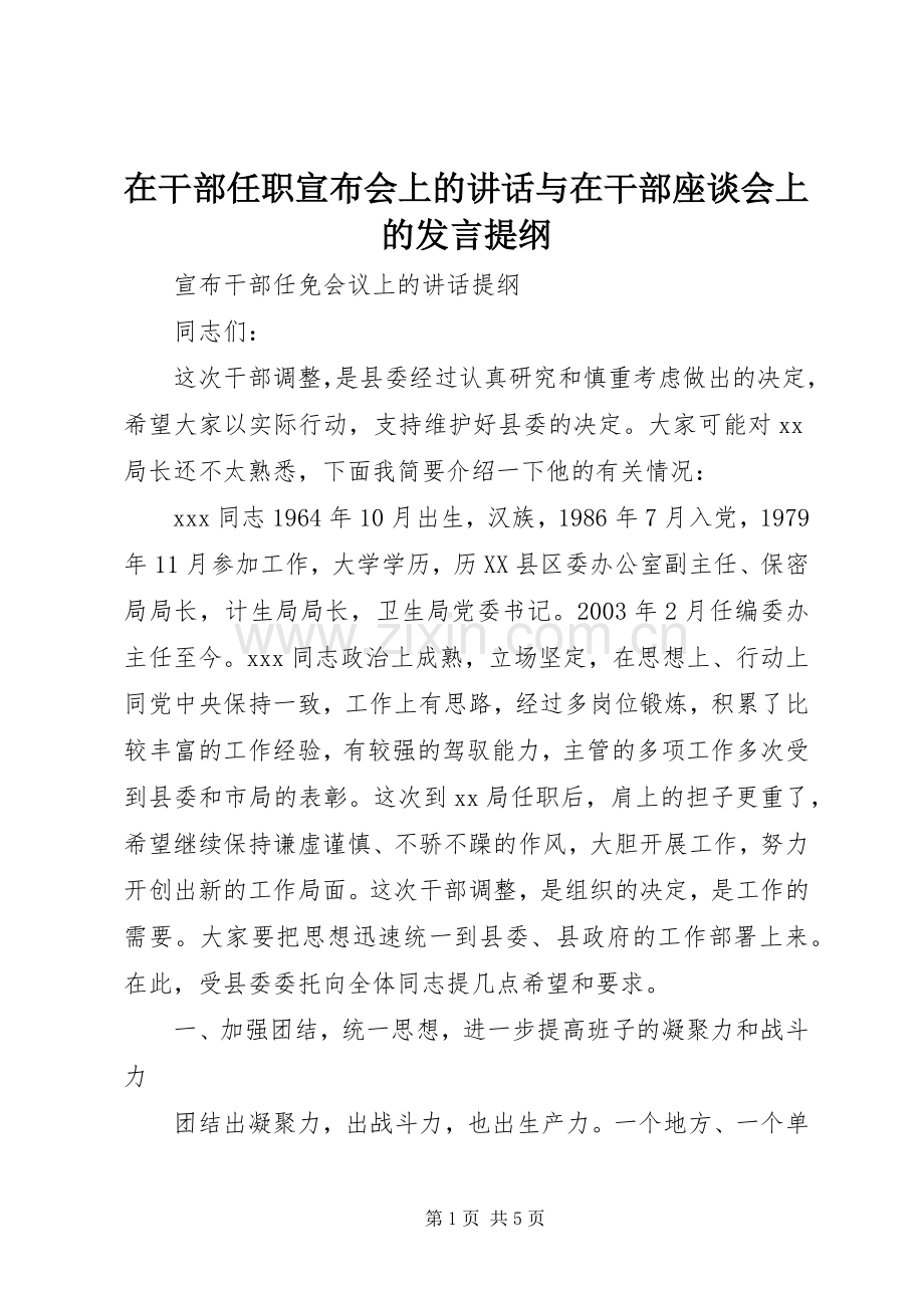 在干部任职宣布会上的讲话与在干部座谈会上的发言提纲范文.docx_第1页