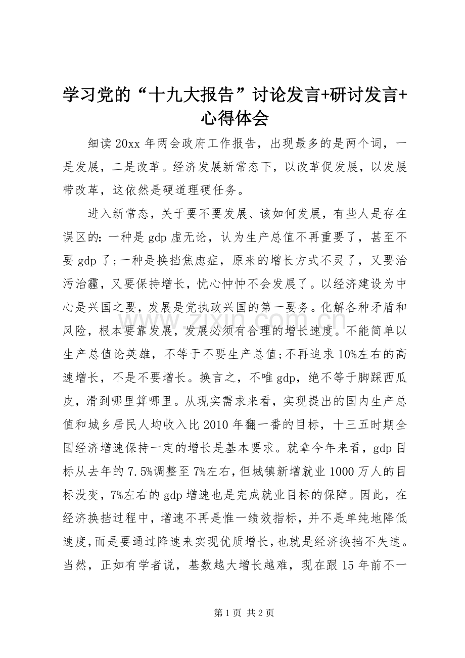 学习党的“十九大报告”讨论发言+研讨发言+心得体会.docx_第1页