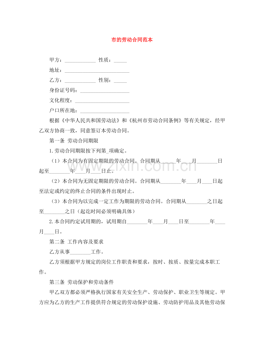 市的劳动合同范本.docx_第1页