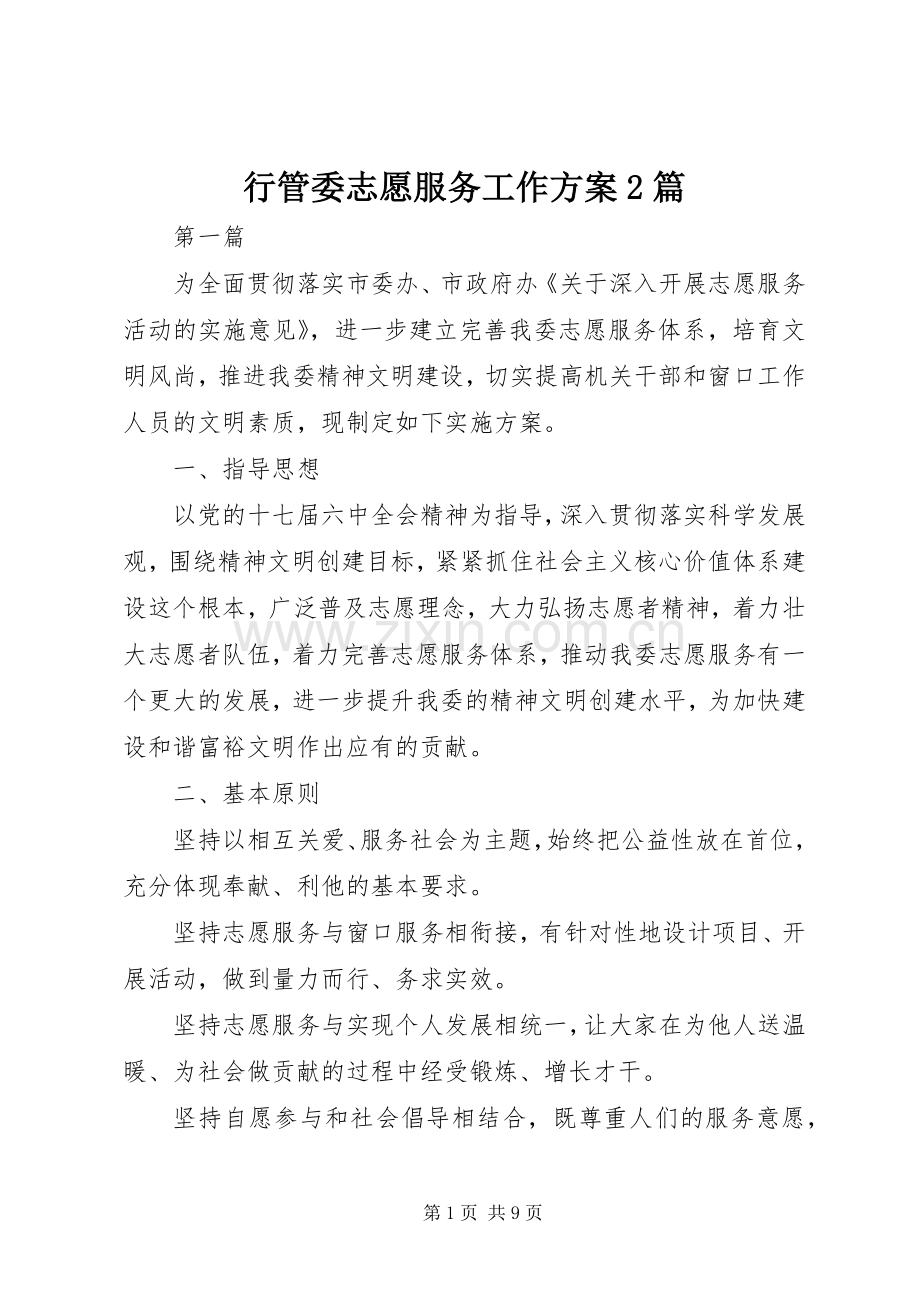 行管委志愿服务工作实施方案2篇.docx_第1页