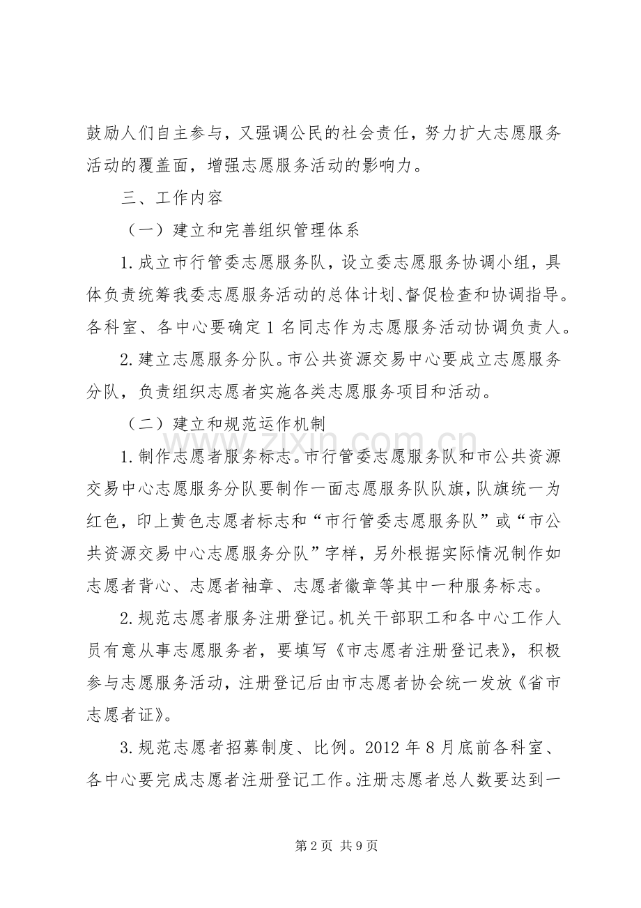 行管委志愿服务工作实施方案2篇.docx_第2页