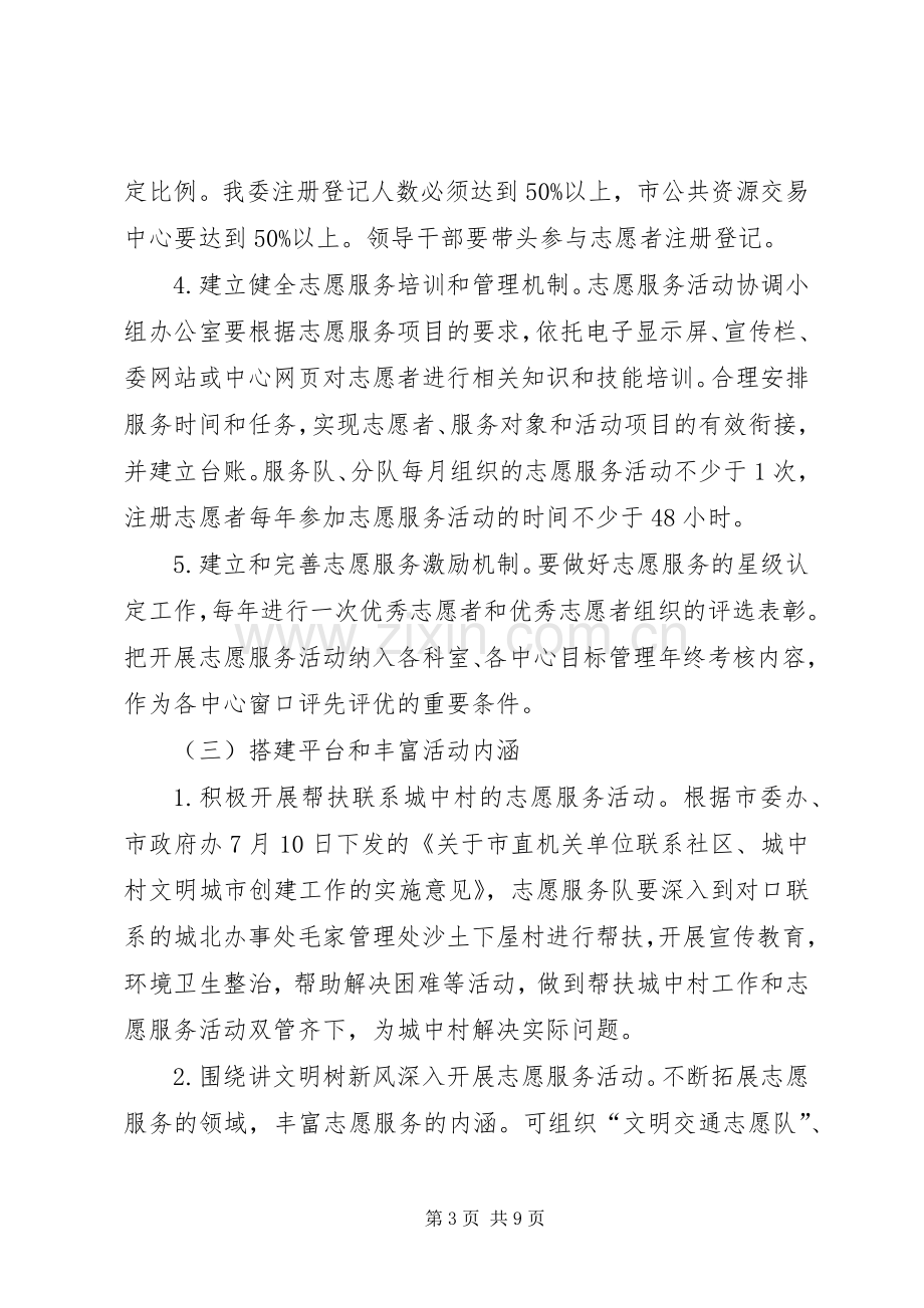 行管委志愿服务工作实施方案2篇.docx_第3页