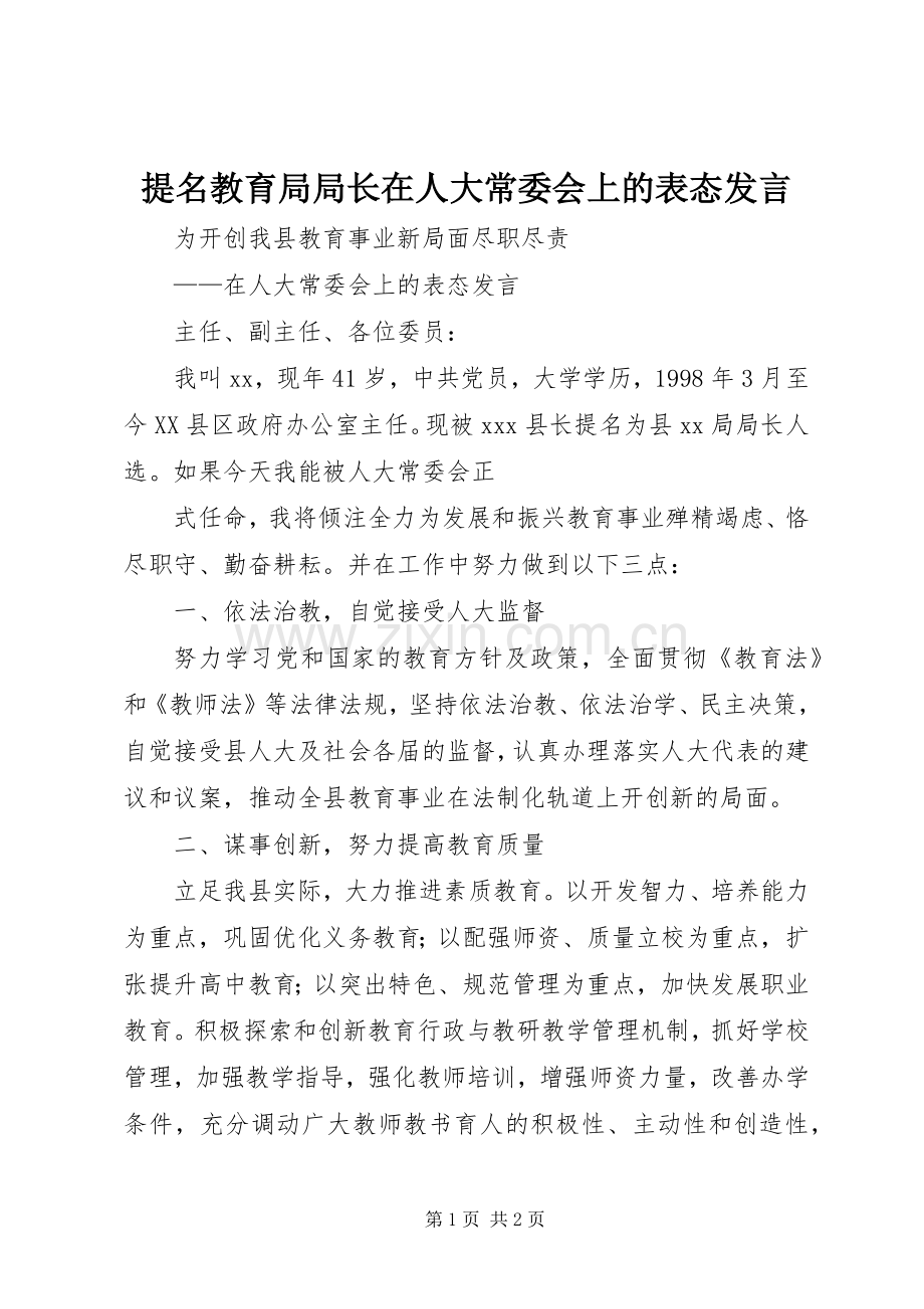 提名教育局局长在人大常委会上的表态发言稿 (2).docx_第1页