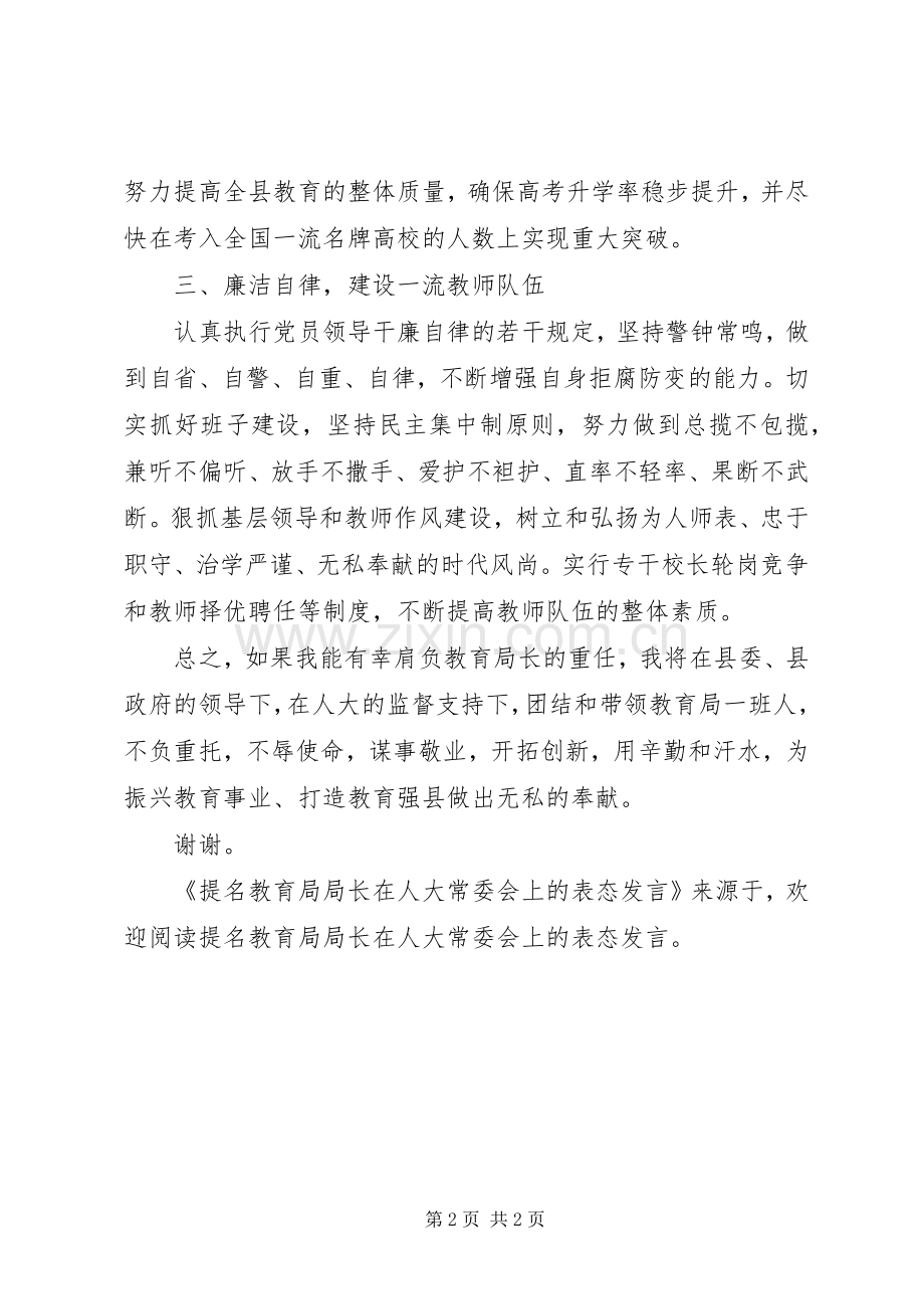 提名教育局局长在人大常委会上的表态发言稿 (2).docx_第2页