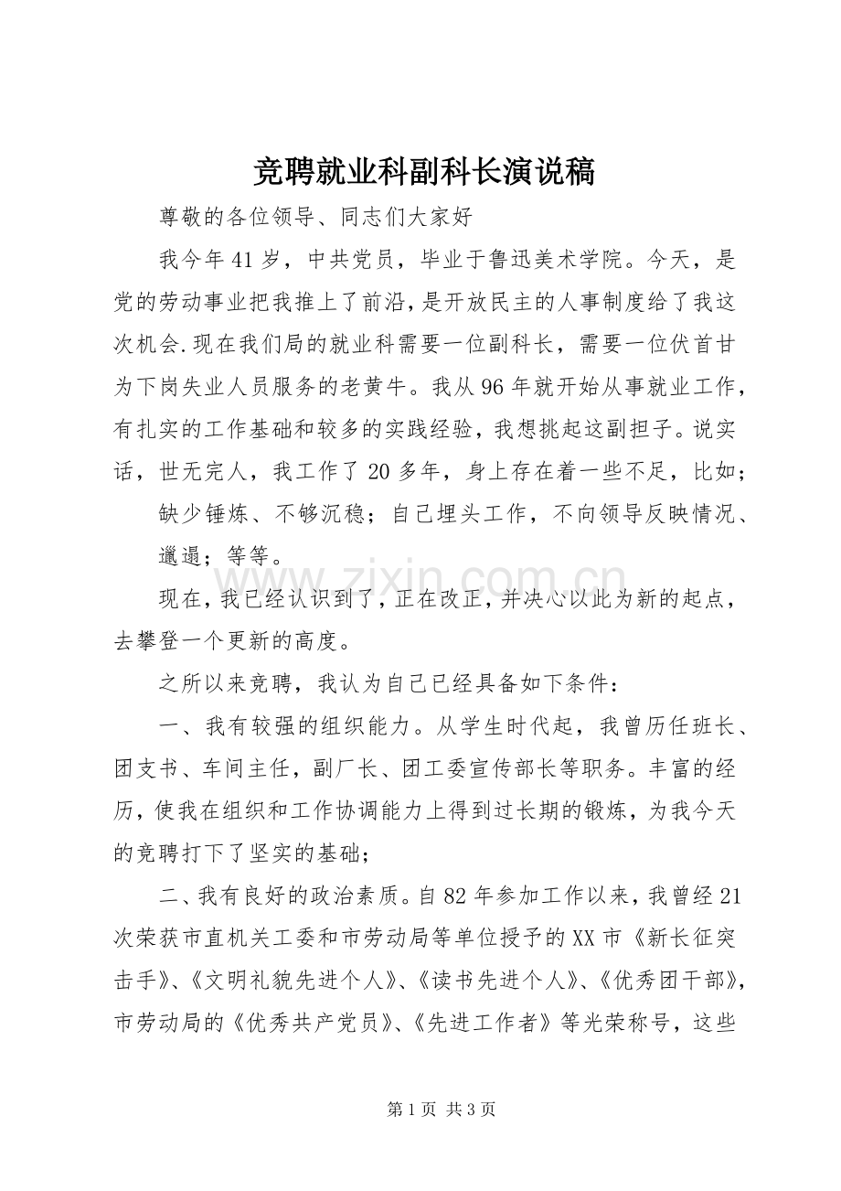 竞聘就业科副科长演说 (7).docx_第1页