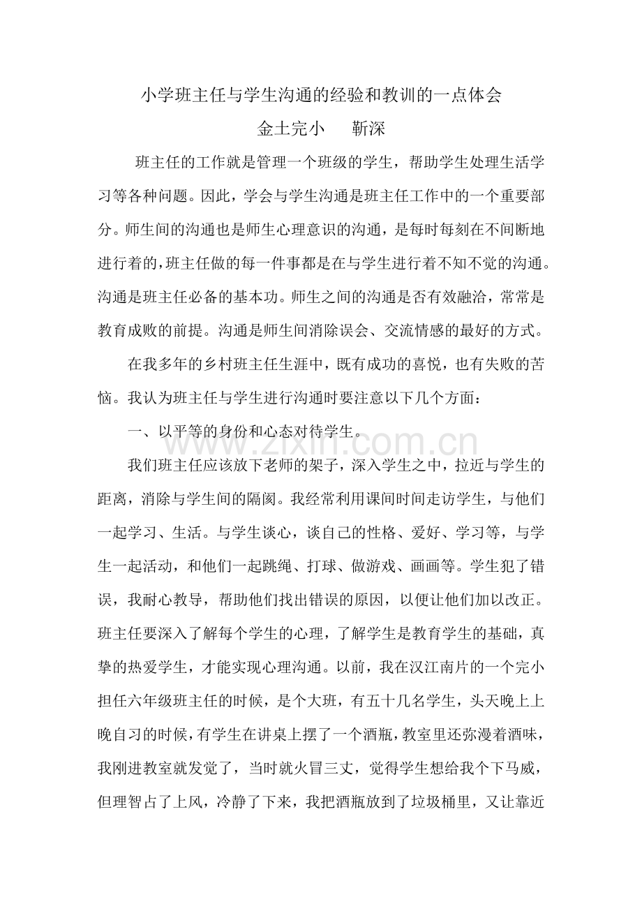 浅谈班主任与学生沟通的经验和教训.doc_第1页