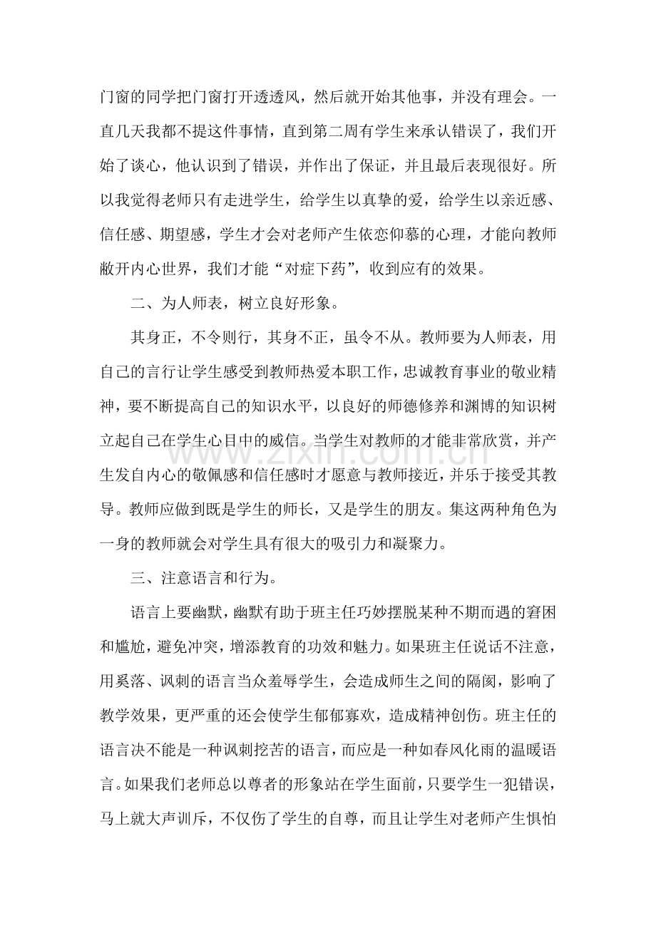 浅谈班主任与学生沟通的经验和教训.doc_第2页