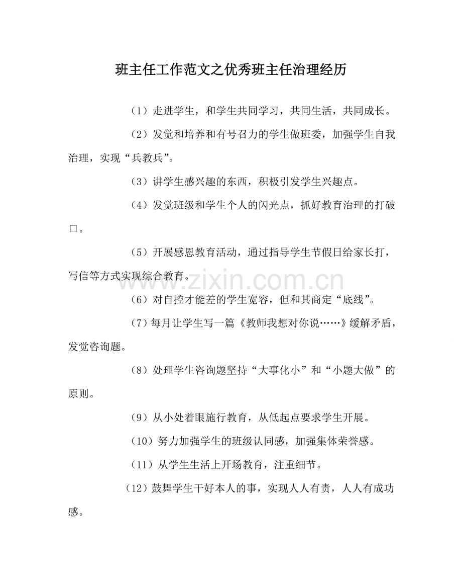 班主任工作范文优秀班主任管理经验.doc_第1页